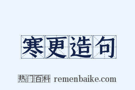 寒更造句是什么意思的图片